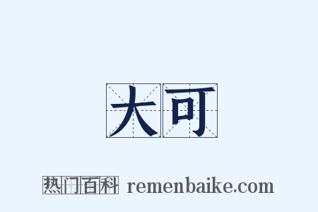 大可是什么意思的图片